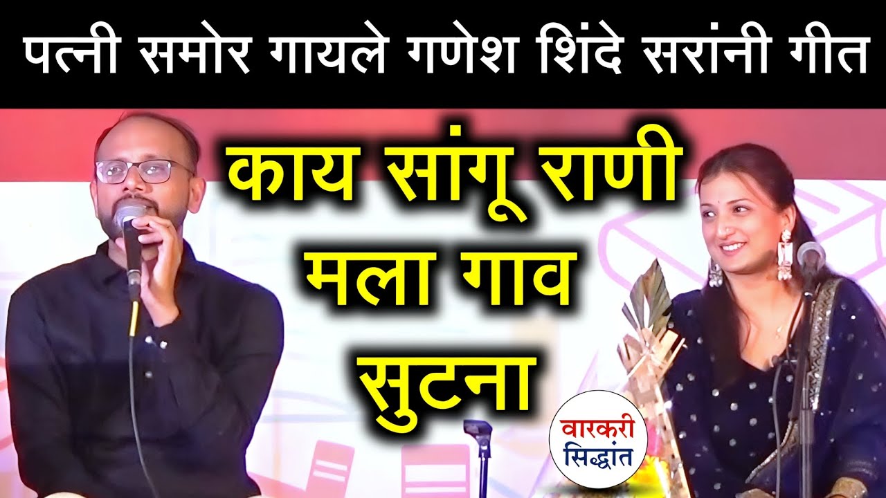 पत्नी समोर गायले गणेश शिंदे सरांनी | काय सांगू राणी मला गाव सुटेना | Ganesh shinde | sanmita shinde