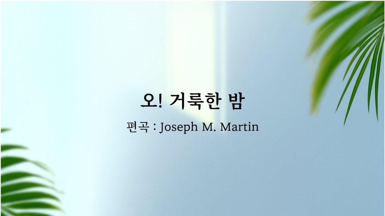 오거룩한밤 | 251221 [ 광주사랑의교회 ]