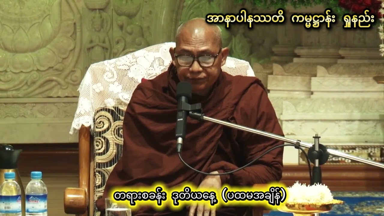 အာနာပါနဿတိကမ္မဋ္ဌာန်း ရှုနည်း ၂၀၂၅ မတ်လ တရားစခန်း - ဒုတိယနေ့ #ဥုးဓမ္မပတိ_ဖားအောက် ၄.၃.၂၀၂၅