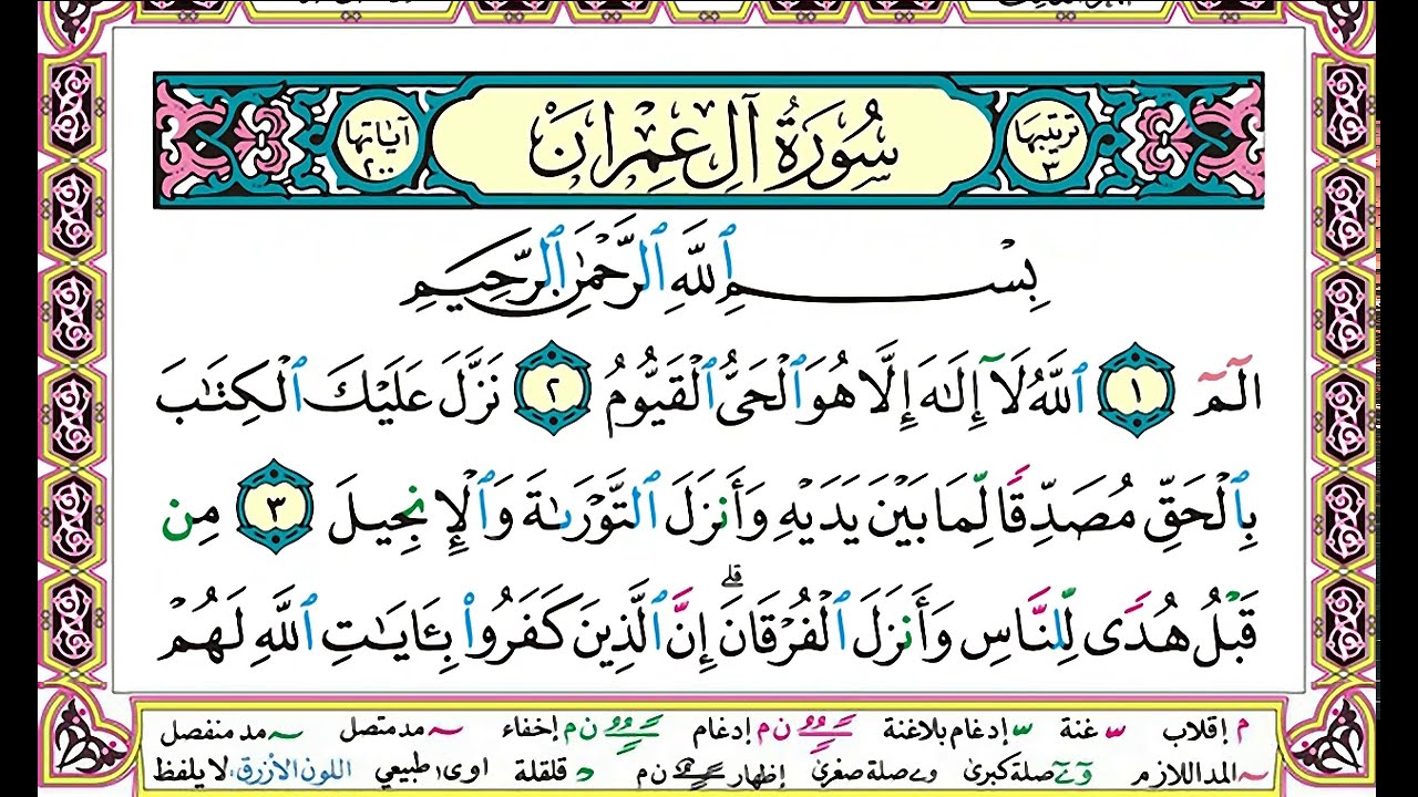 تحفيظ سورة ال عمران كل صفحة مكررة ثلاث مرات للحفظ والمراجعة بصوت وديع اليمني