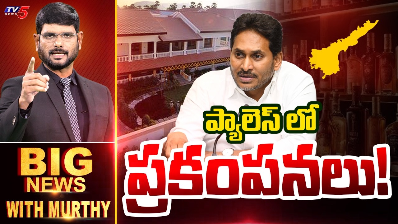 ప్యాలెస్ లో ప్రకంపనలు! | Big News Debate with Murthy | YS Jagan | AP Liquor Case | TV5 News