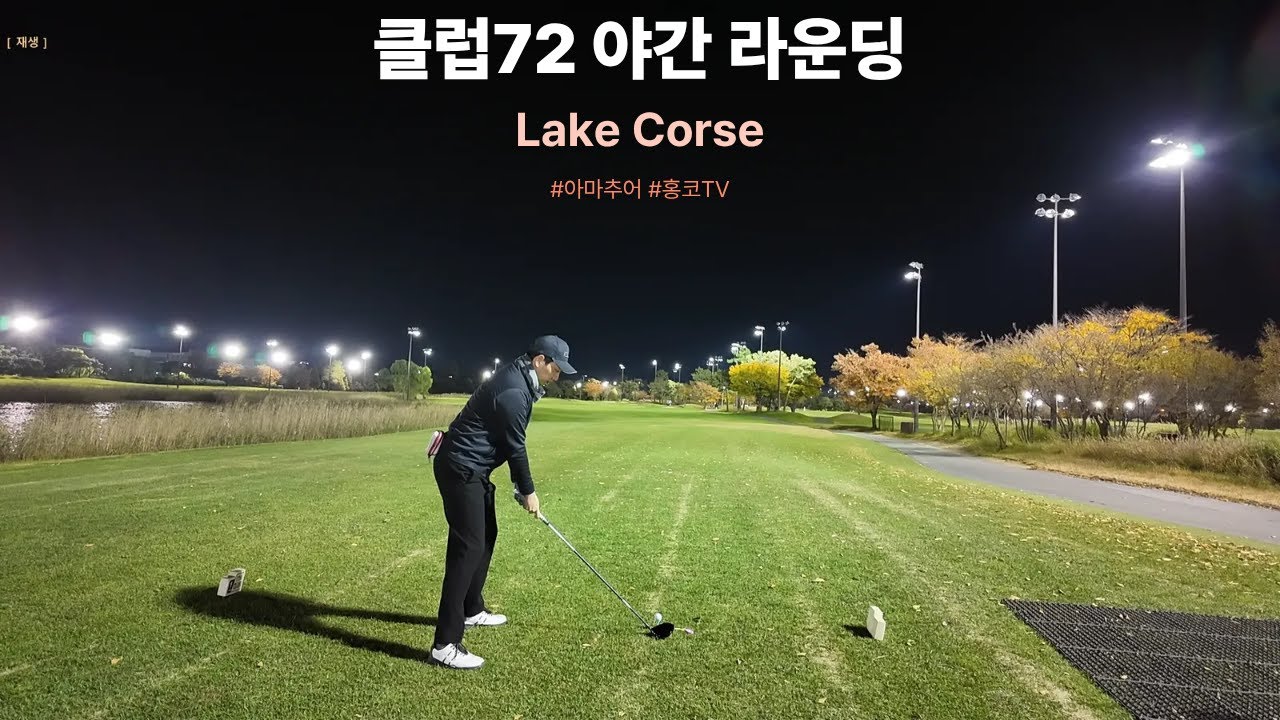 [4K Golf] 클럽72 레이크코스 야간라운딩 1부(전반9홀)