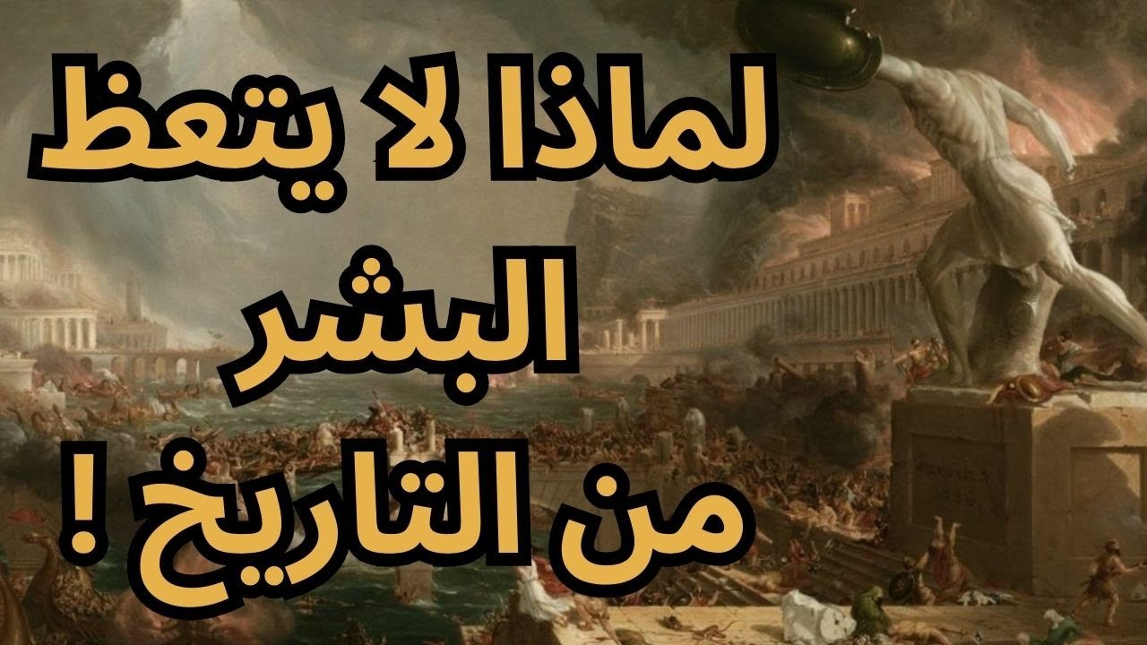 خواطر مسائية / هل في التاريخ موعظة وعبرة !