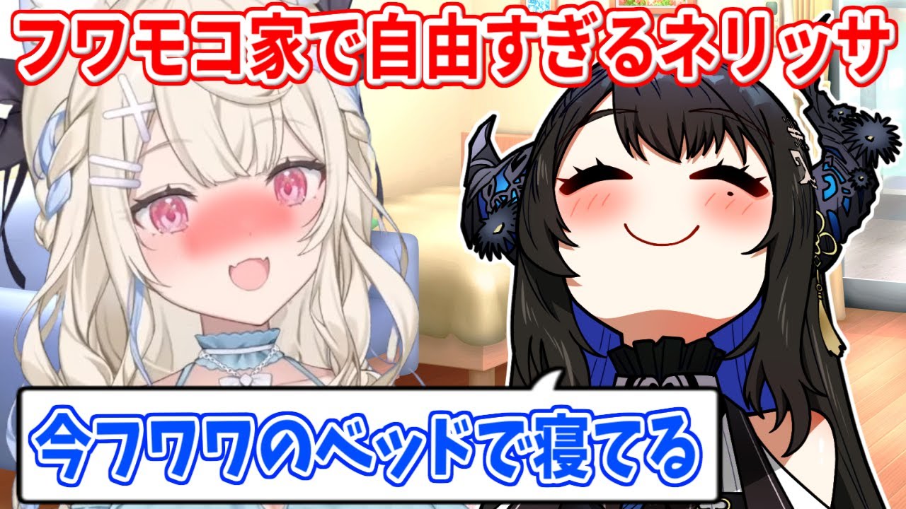 フワワから食べかけのアイスをもらったり、フワワのベッドで横になったりと無敵すぎるネリッサさん【ホロライブ切り抜き/フワモコ/ネリッサ/シオリ】