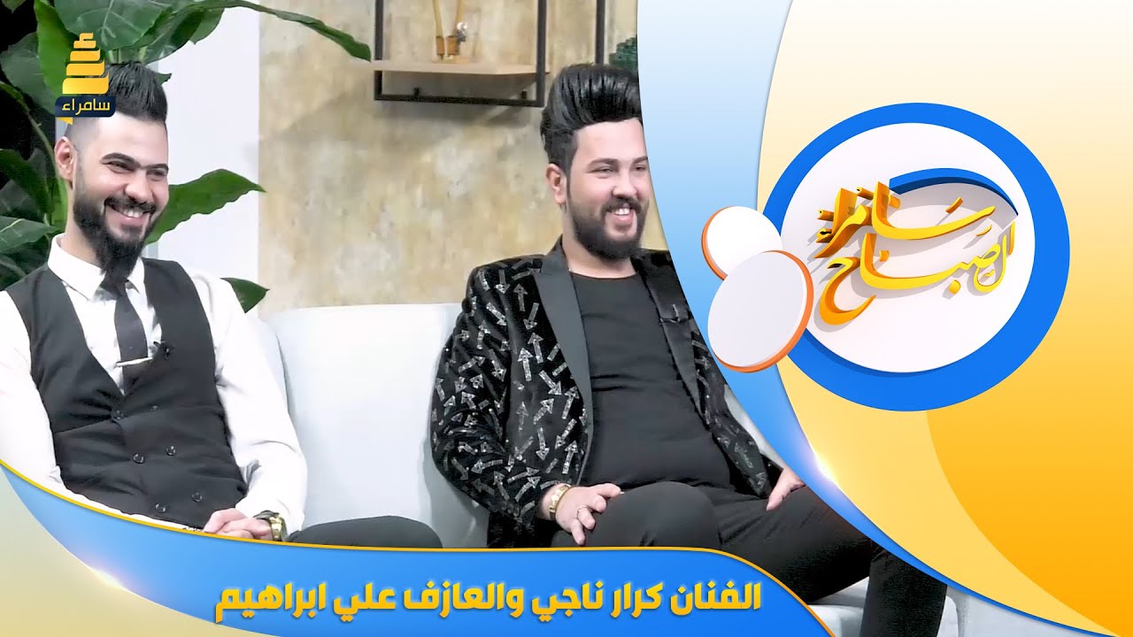 ضيوف سامراء الصباح | الفنان كرار ناجي والعازف علي ابراهيم