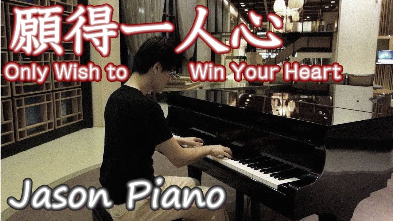 願得一人心 (鋼琴版) Only Wish to Win Your Heart (李行亮) Jason Piano Cover