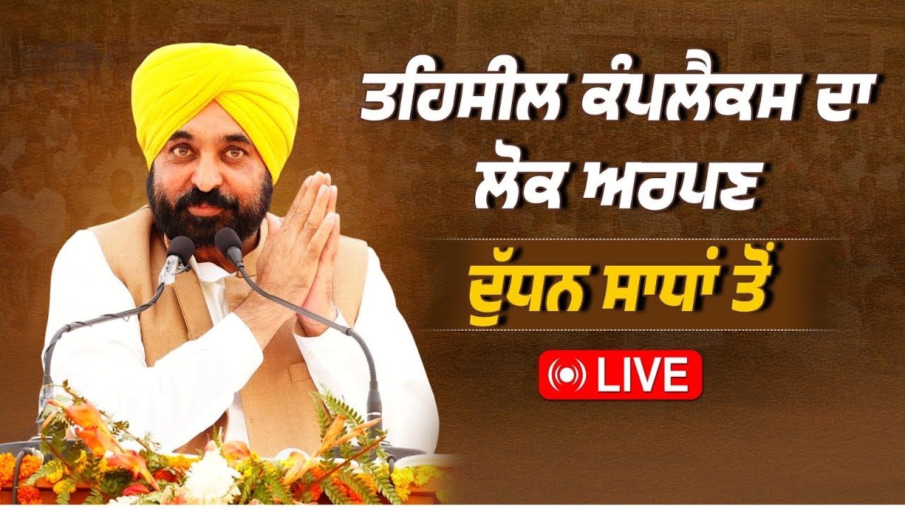 ਜ਼ਿਲ੍ਹਾ ਪਟਿਆਲਾ ਦੇ ਦੁੱਧਨ ਸਾਧਾਂ ਵਿਖੇ 8 ਕਰੋੜ 55 ਲੱਖ ਰੁਪਏ ਦੀ ਤਹਿਸੀਲ ਕੰਪਲੈਕਸ ਨੂੰ ਲੋਕ ਅਰਪਿਤ ਕਰ ਰਹੇ ਹਾਂ LIVE