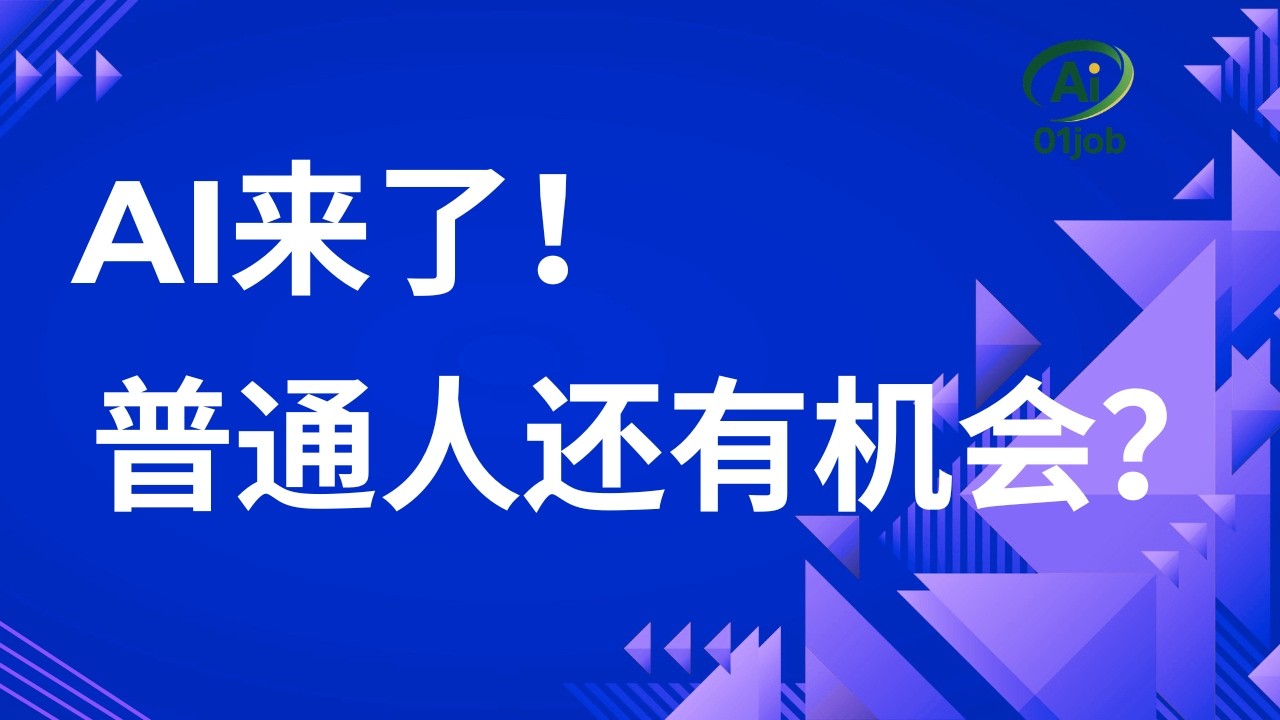 AI来了，普通人还有什么机会？转行科技领域的专业职位？