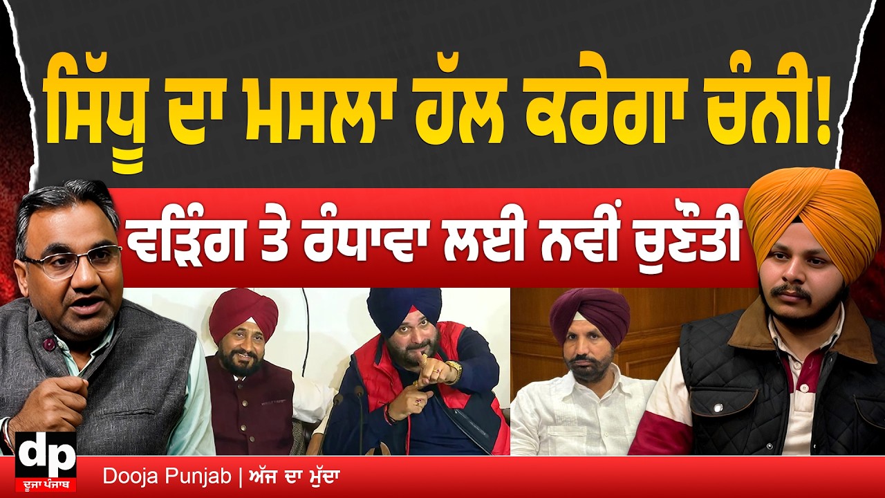 ਨਵਜੋਤ ਕੌਰ ਸਿੱਧੂ ਦਾ ਮਸਲਾ ਹੱਲ ਕਰਵਾਉਣ ਲਈ ਚੰਨੀ ਨੇ ਲਿਆ ਸਟੈਂਡ | Dooja Punjab