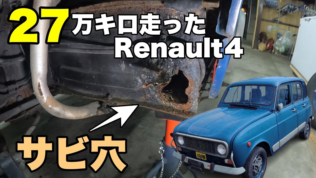 【27万キロ走ったルノー４】現状の確認とレストアの方向性 フレームは錆びてました。キャトル