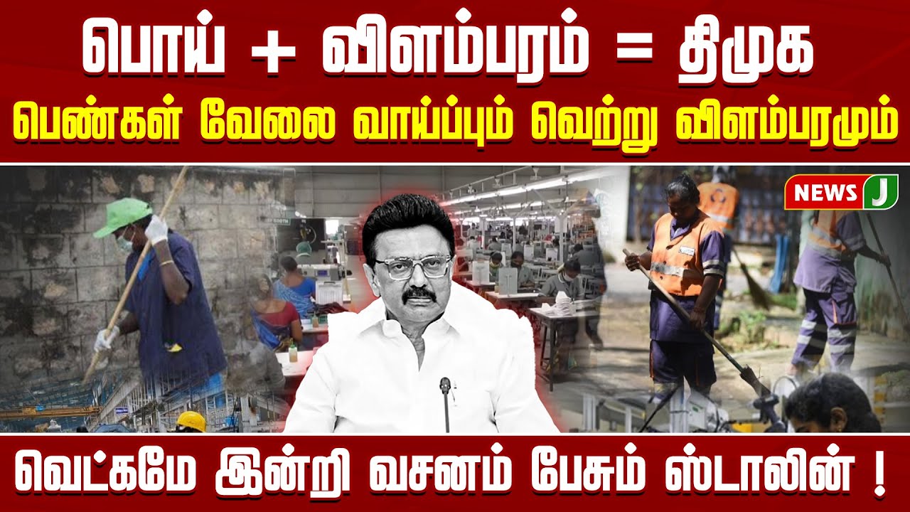 பொய் + விளம்பரம் = திமுக..! பெண்கள் வேலை வாய்ப்பும் வெற்று விளம்பரமும்.! | DMKFAILS | TNGOVT | NEWSJ