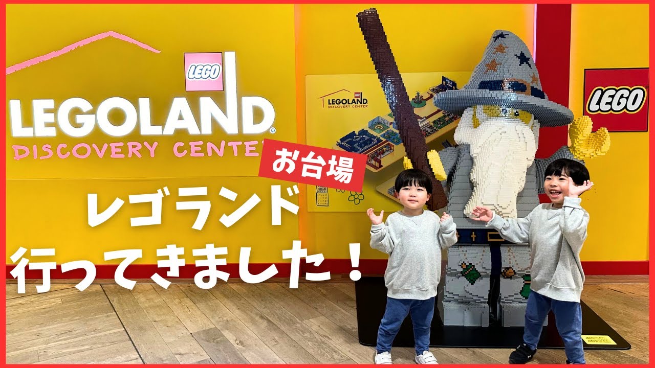 レゴランド東京に行って来ました！