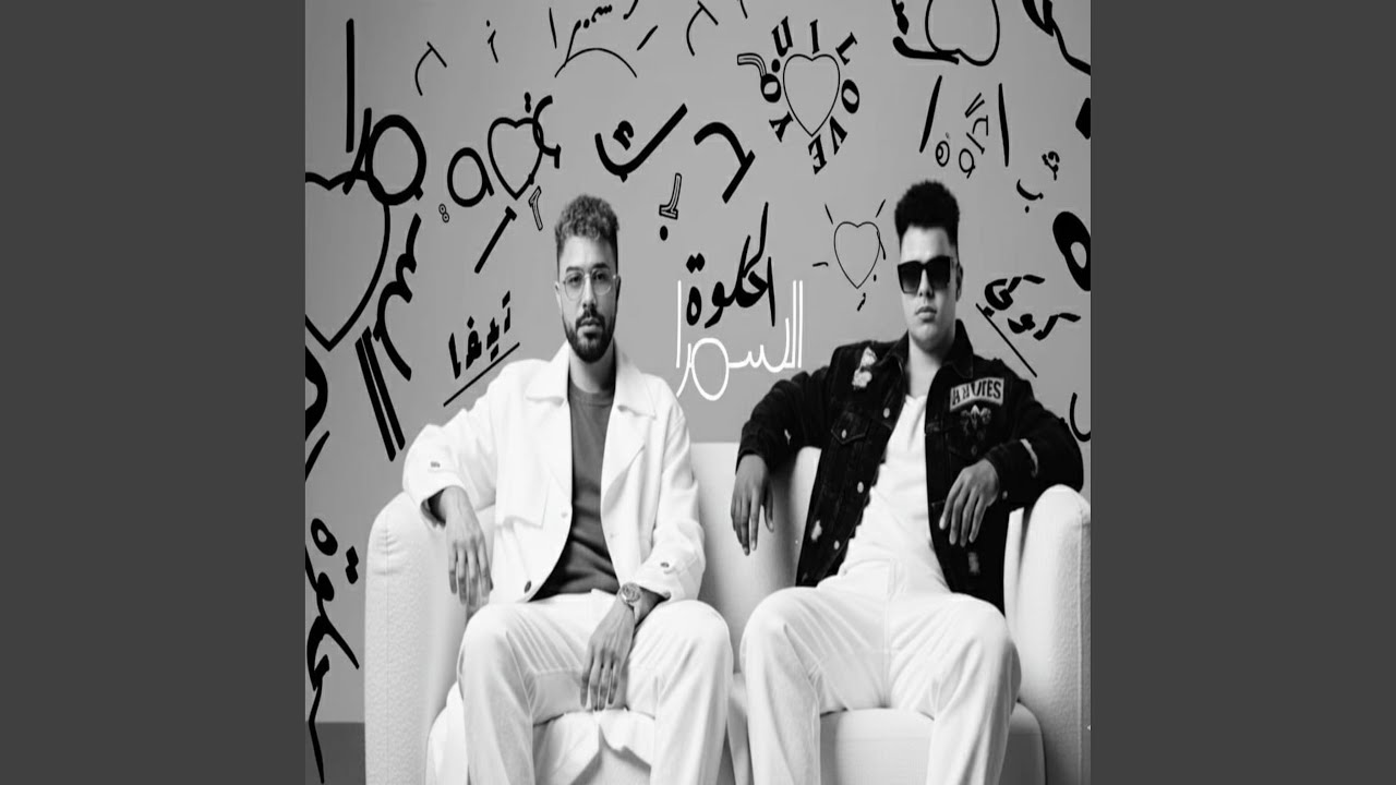 الحلوه السمرا - احمد كوكي وتيفا توزيع تيفا 2026 (feat. Tefa)