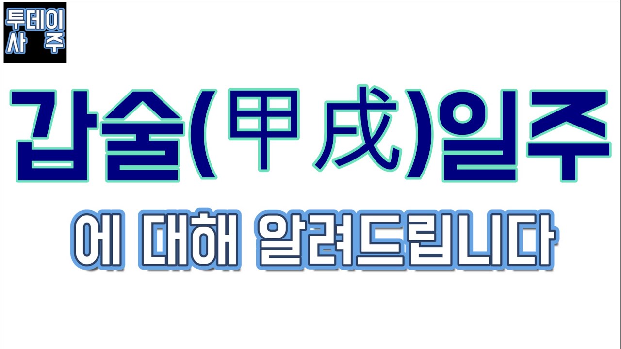 갑술일주에 대해 알려드립니다.