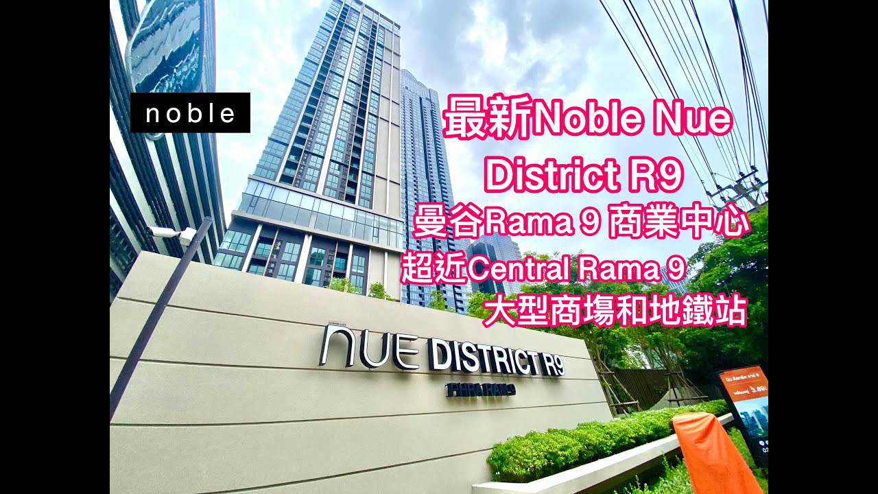 #泰國地產 泰安居第九十六集 ~曼谷Rama 9商業區鄰近地鐵和Central 大型商場NUE District Rama 9 #曼谷樓盤 #曼谷買房 #曼谷公寓 #曼谷地震#rama9