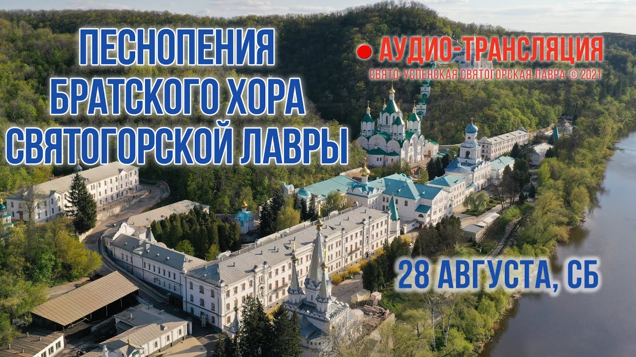 Аудио-трансляция. Песнопения братского хора Святогорской Лавры 28.8.21 г.