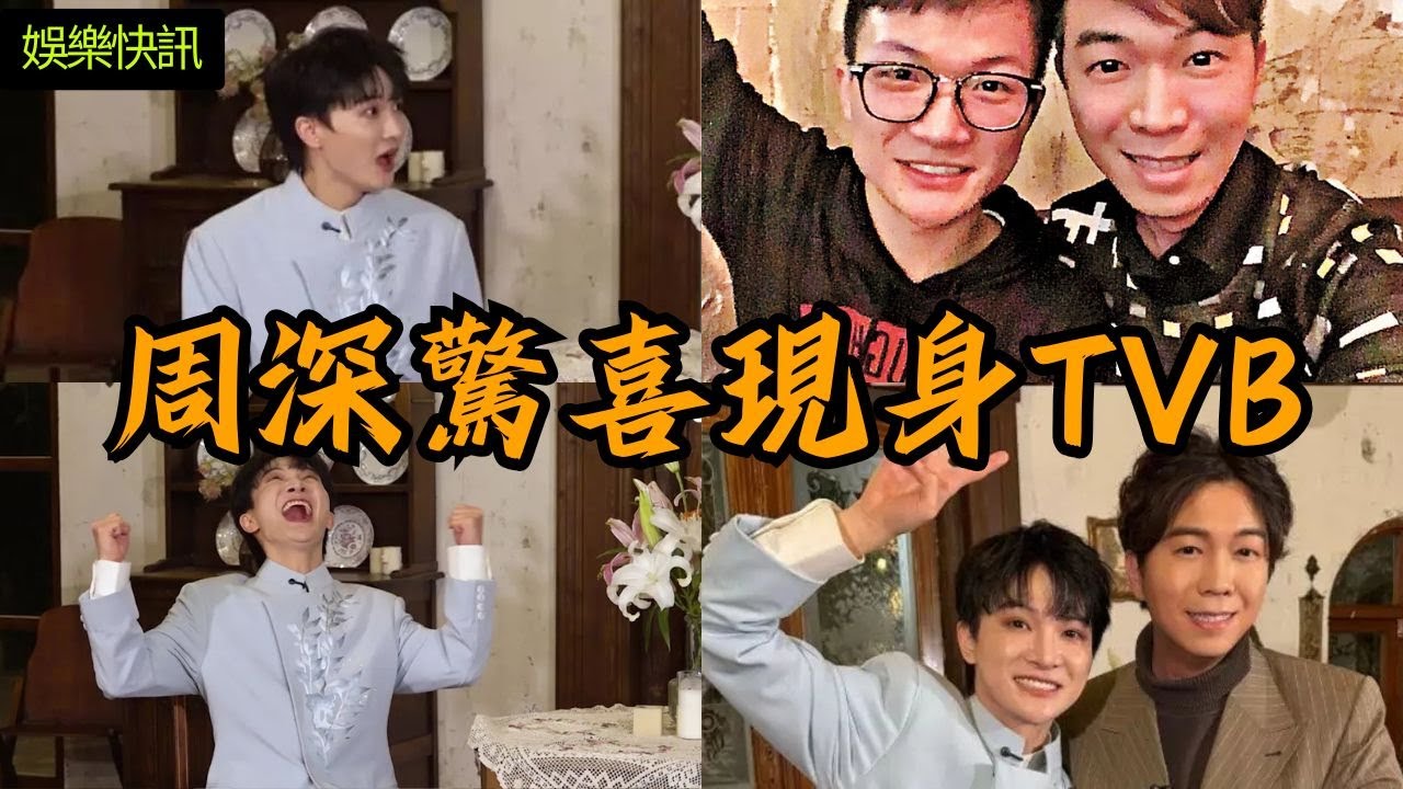 【娛樂快訊】周深驚喜現身《一周星星》！開金口獻唱《攻心計》、對決王祖藍身高話題？梁詠琪驚喜助陣，生米必睇！
