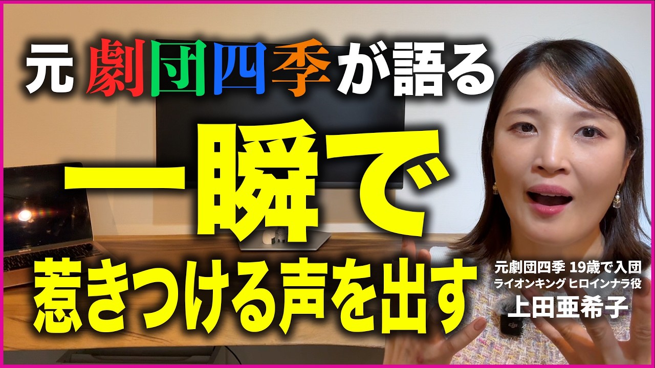 【元劇団四季が語る】声は変えなくていい／一瞬で惹きつける声の正体
