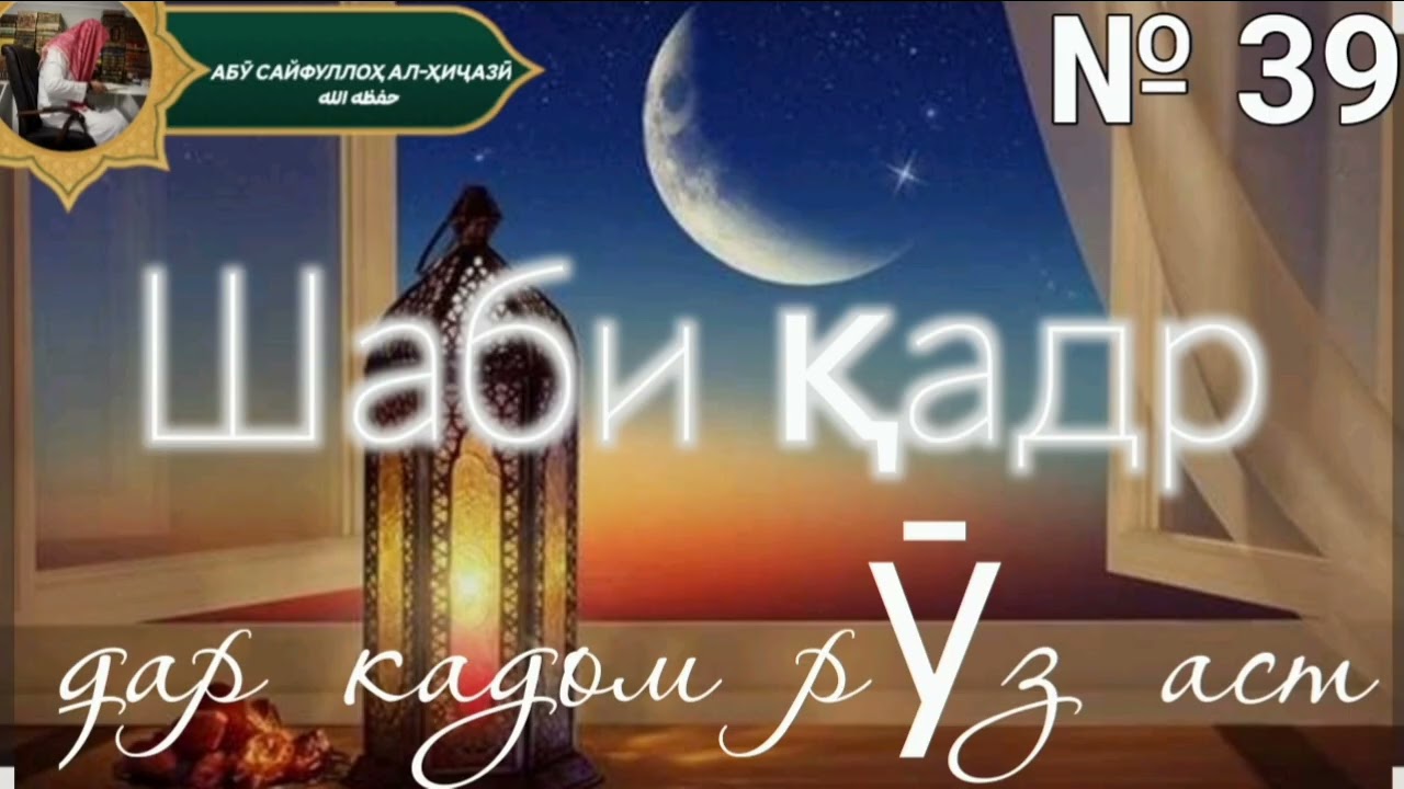 № 39 шаби қадр дар кадом шаб аст Абӯ Сайфуллоҳ алҲиҷозӣ ҳафизаҳуаллоҳ 