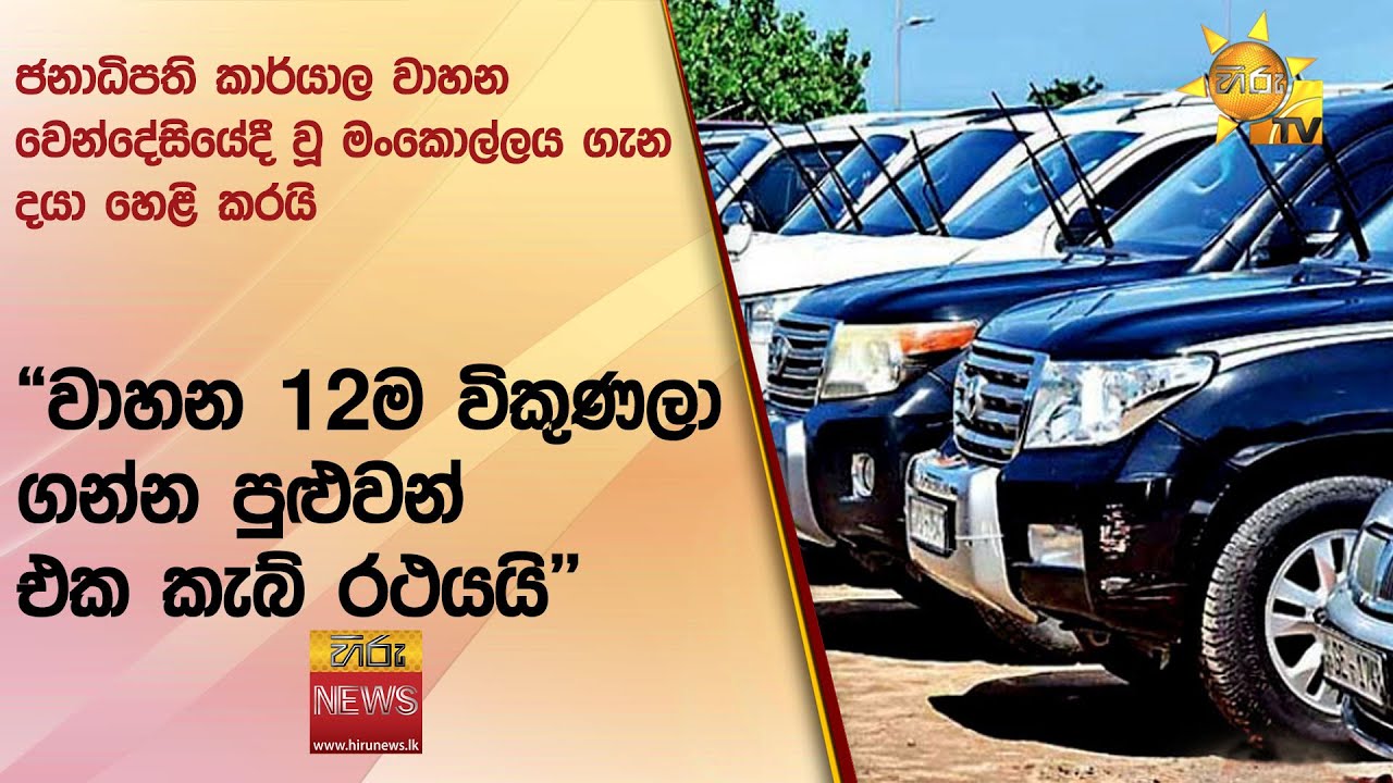 ජනාධිපති කාර්යාල වාහන වෙන්දේසියේදී වූ මංකොල්ලය ගැන දයා හෙළි කරයි - Hiru News