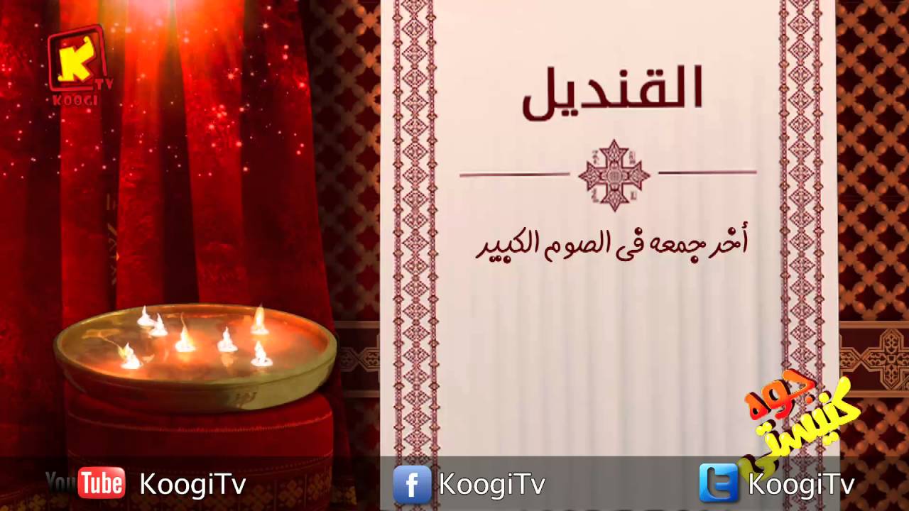 Koogi TV - جوه كنيستى - القنديل - قناة كوجى للاطفال