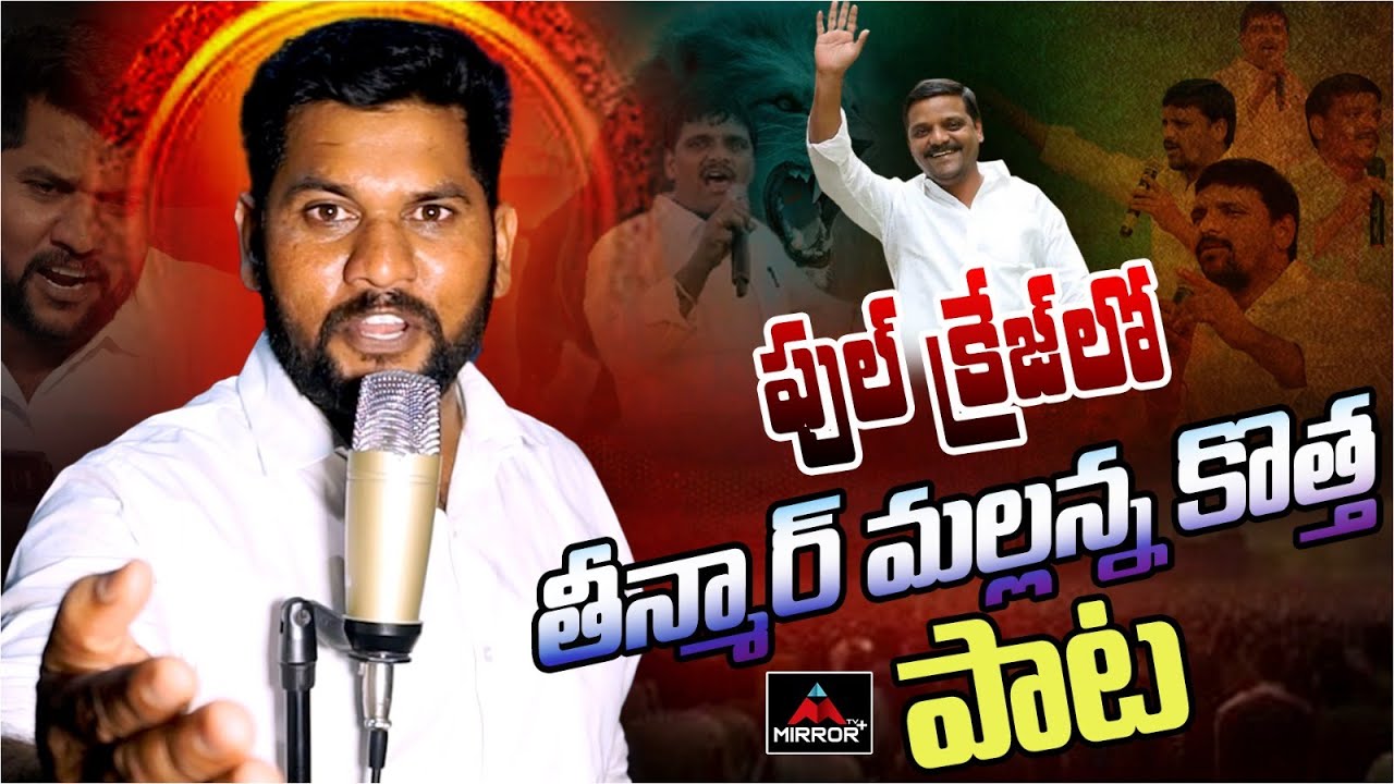 Teenamar Mallanna New Song Viral | MLC Elections 2024 | Official launch | BRS VS CONGRES | M TV Plus