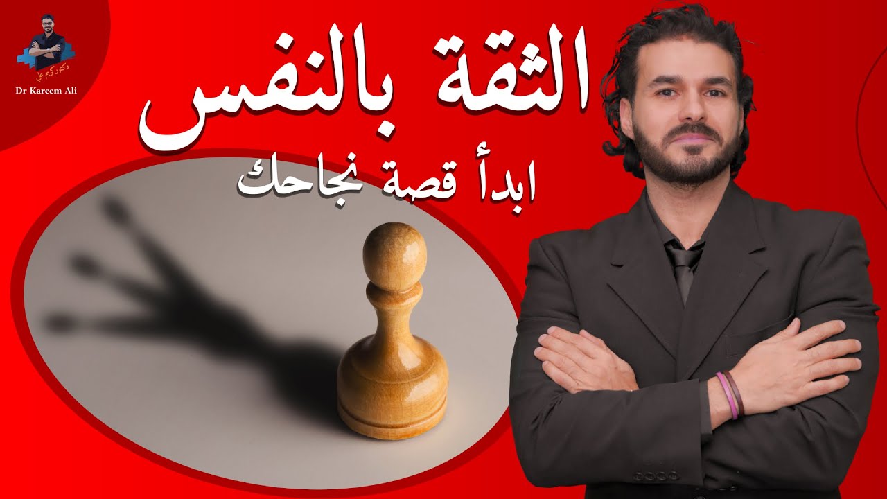 الثقة بالنفس/ كيف تكتسبها وتدخلها حياتك في خطوات بسيطة / ابدء قصة نجاحك