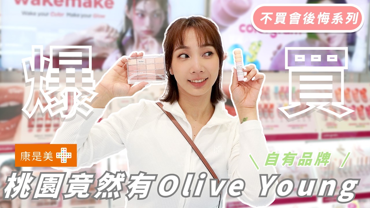 桃園新地標📍 逛到腳酸！康是美旗艦店太狂了... 獨家 Olive Young 專區、公仔牆完整開箱！