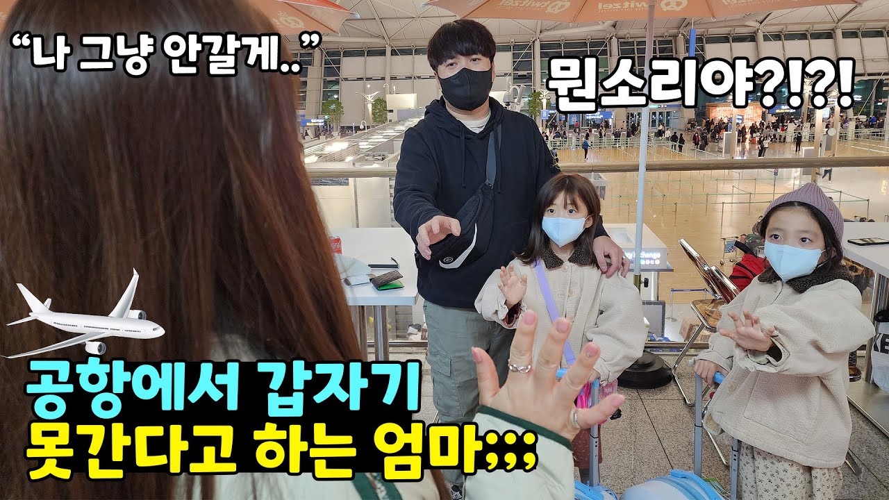 공항에서 갑자기 못 가겠다고 하는 뚜맘.. 비행기 공포증 때문에 그러는 걸까요?? 아니면 다른 이유가??? 가족일상 브이로그 | 뚜아뚜지TV