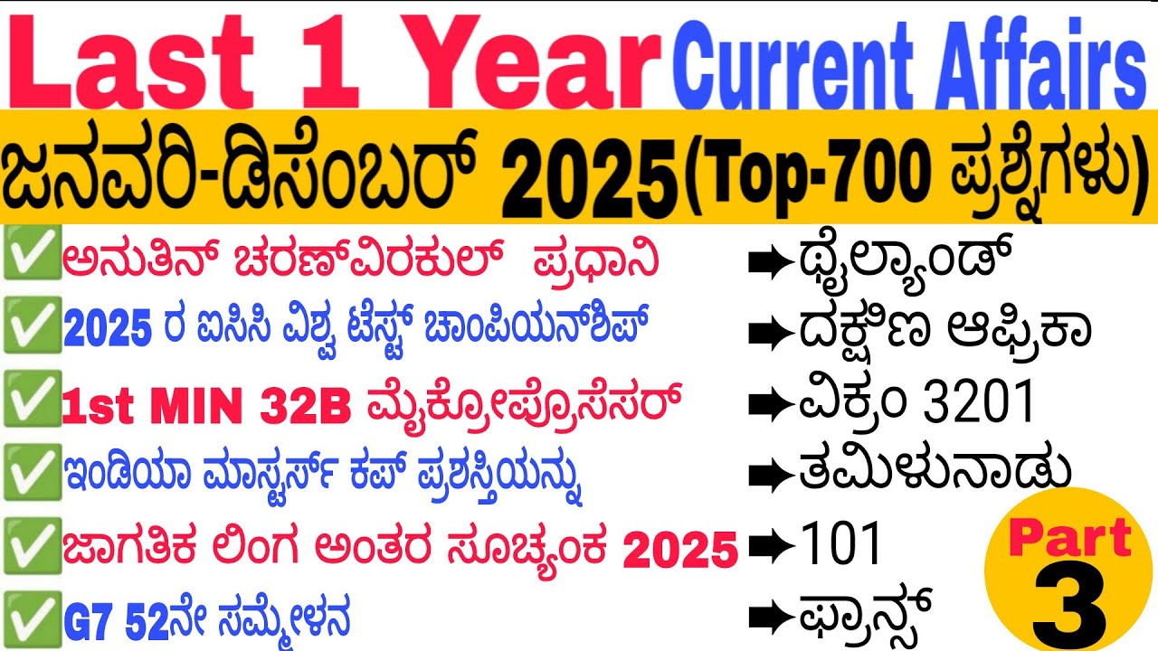Part-3 Last 1 Year Current Affairs Revision | Jan 2025 to Dec 2025 | Current Affairs MCQs 2025kannad