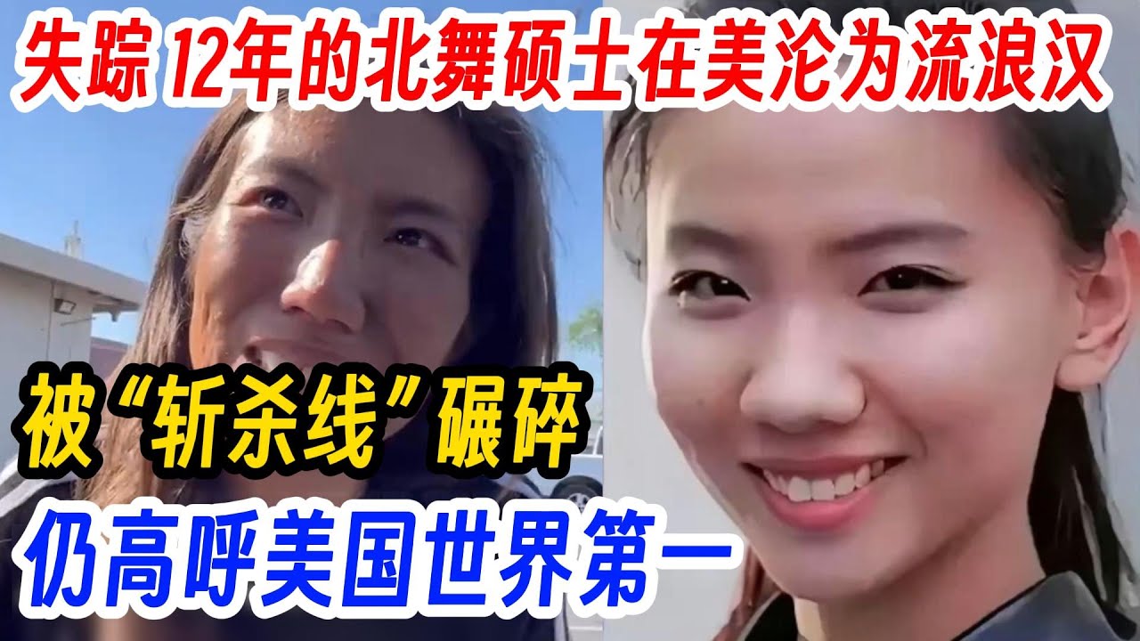 失踪 12年的北舞硕士在美沦为流浪汉，被 &ldquo;斩杀线&rdquo; 碾碎，仍高呼美国世界第一！