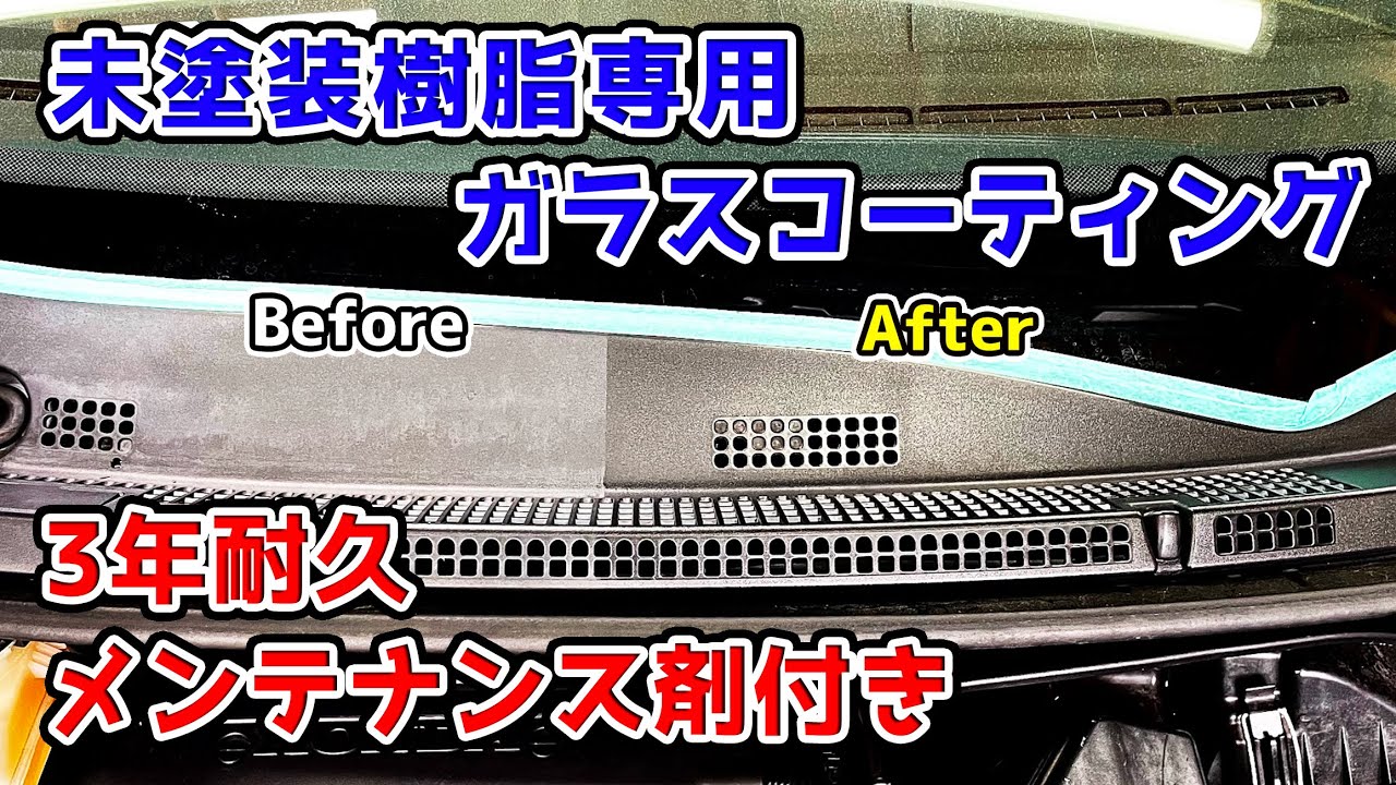 プロが使う！超撥水、樹脂本来の艶、黒さを求める方に!!樹脂艶コート ガラスコーティング ゼウスクリア
