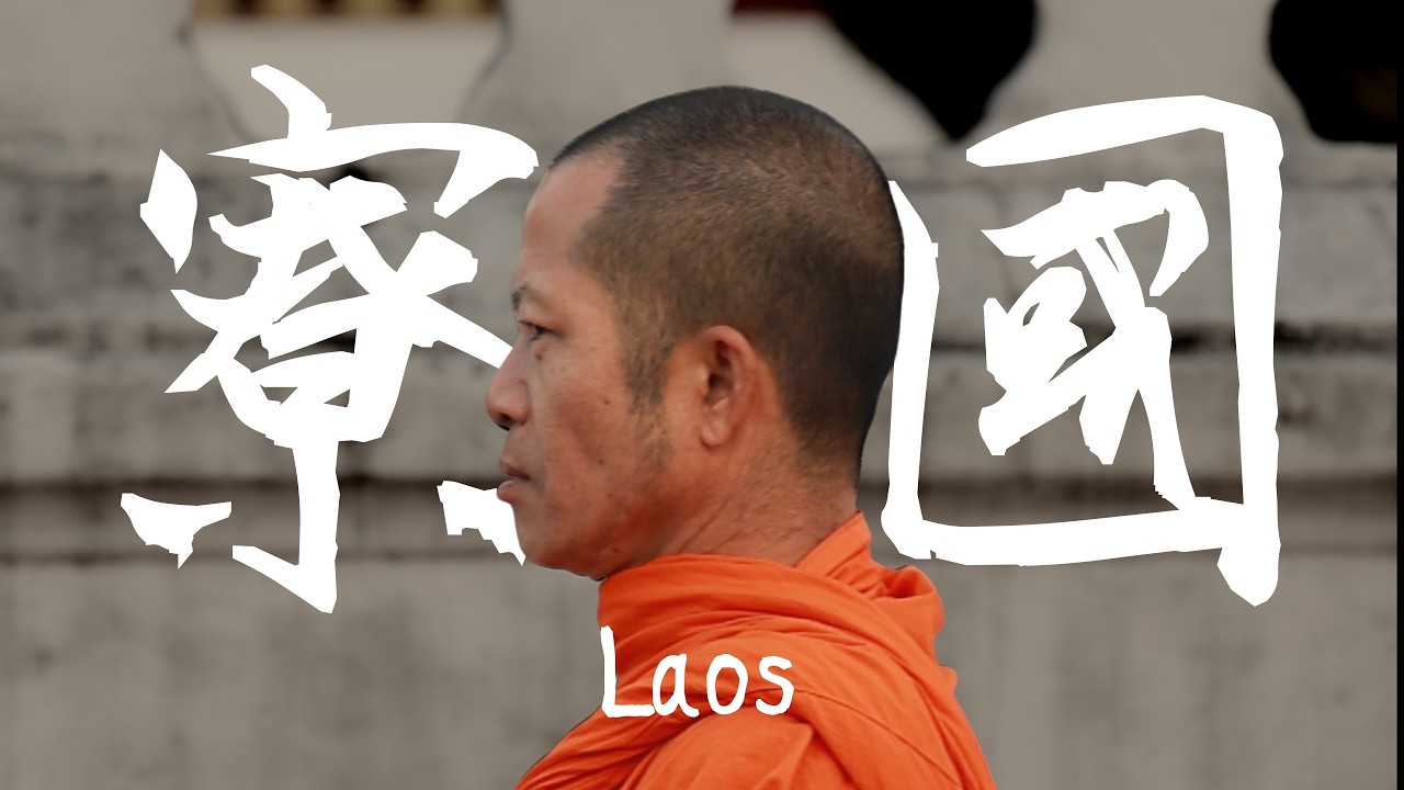 【寮國1】竟然是騙局開端？花了10萬買一隻青蛙？在龍坡邦與僧人們持續600年的約定 EP.9