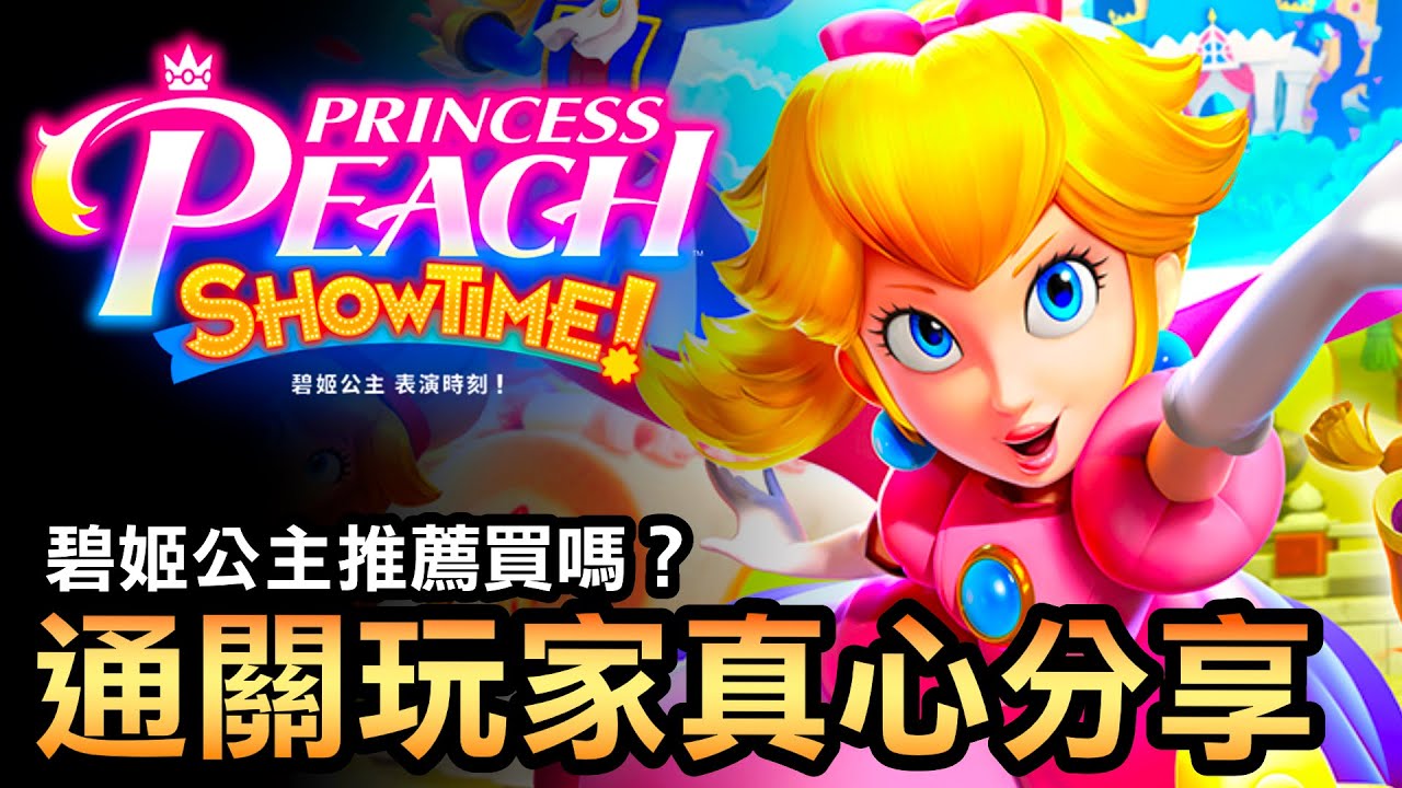 【碧姬公主表演時刻】通關心得：好玩嗎？值得買嗎？