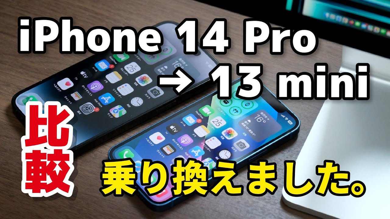 iPhone 14 Proから13 miniに乗り換えました。理由と使い勝手の違いを比較しました