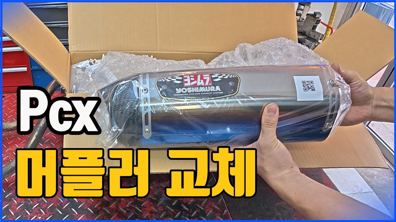 PCX 머플러 교체 #pcx125