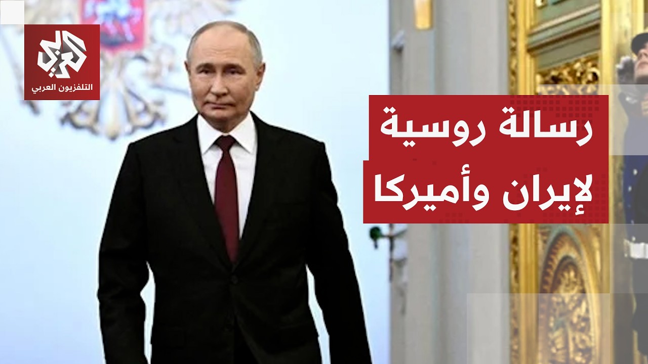 روسيا توجه رسالة جديدة بشأن المفاوضات بين إيران والولايات المتحدة وتكشف عن موقفها