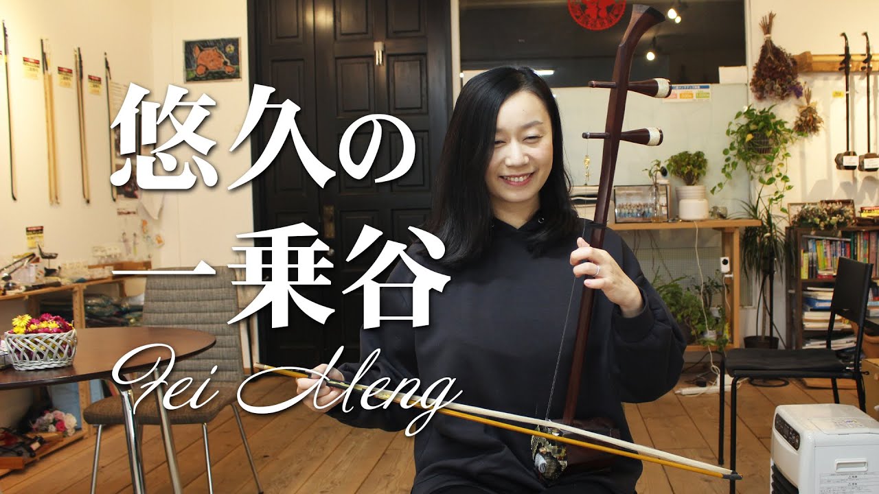 悠久の一乗谷　二胡奏者 孟菲 Fei Meng Erhu