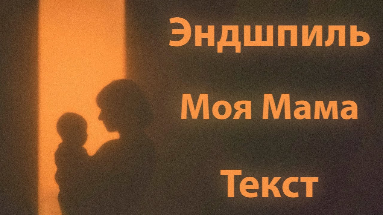 Эндшпиль - Моя Мама (Lyrics)
