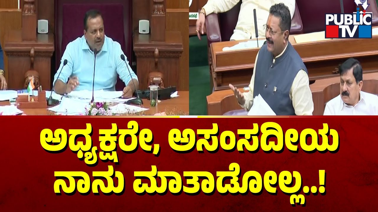 Yatnal: ಅಧ್ಯಕ್ಷರೇ, ಅಸಂಸದೀಯ ನಾನು ಮಾತಾಡೋಲ್ಲ..! | Karnataka Assembly Session