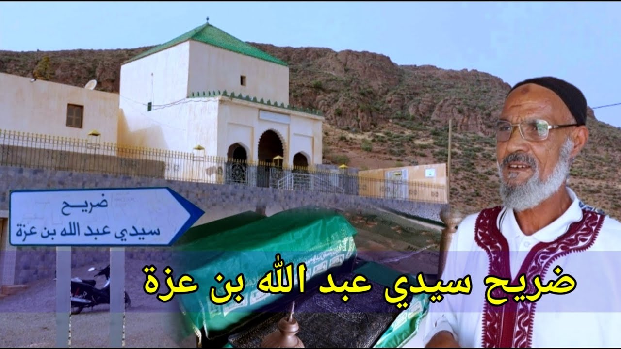 ضريح سيدي عبد الله بن عزة الشرفاء الادارسة قبيلة بني خالد بركان