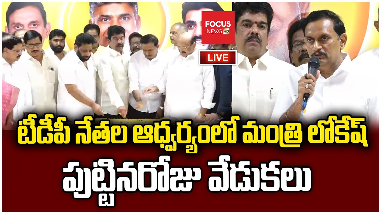 LIVE : Minister Lokesh Birthday Celebrations | MP Kesineni Chinni | TDP Office | Focus News HD