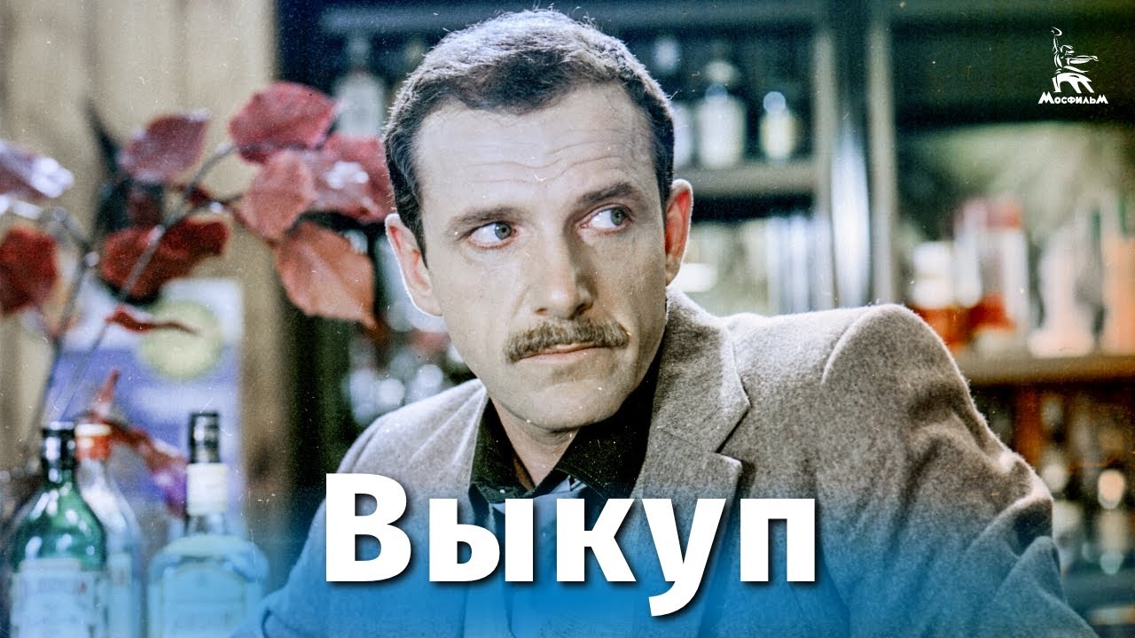 Выкуп (криминальный, реж. Александр Гордон, 1986 г.)
