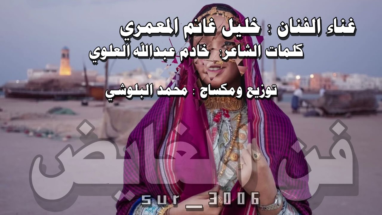 فن المغايض _ خليل غانم المعمري _ خوله السنيدي 2025