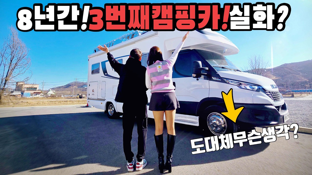 캠핑카 8년간 벌써 세번째 기변이라고 중고부터 신차까지 모두 이용한 캠퍼님의 솔직 찐 인터뷰 캠박스가 만난 이베코캠핑카 찐 유저