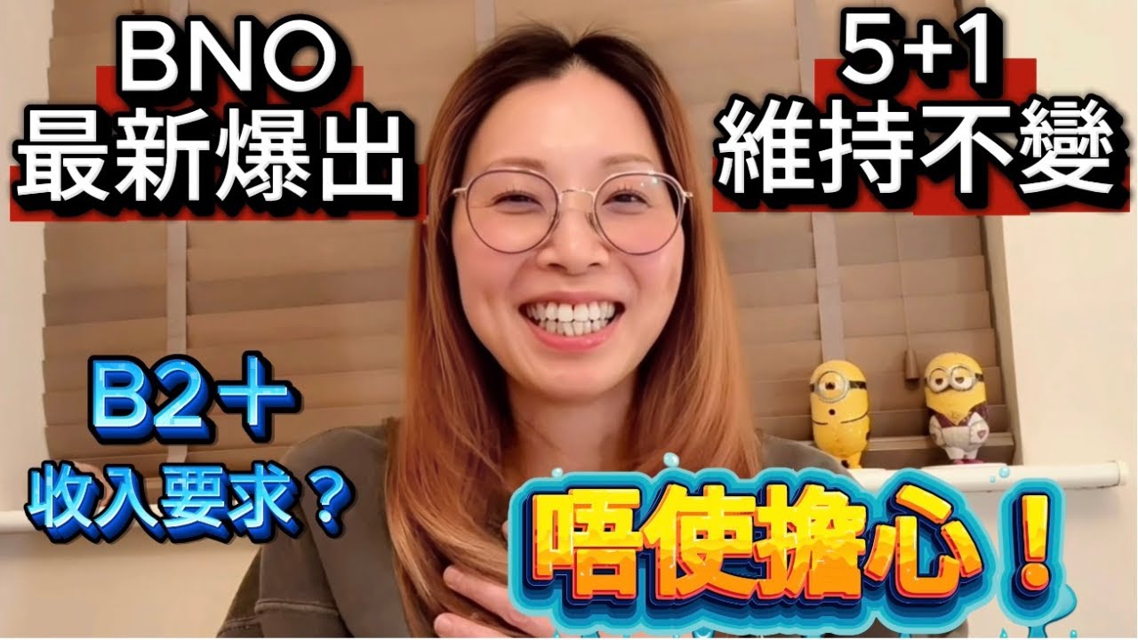 以為收緊？BNO 5+1 無變！B2＋收入要求，其實唔需要過度擔心！