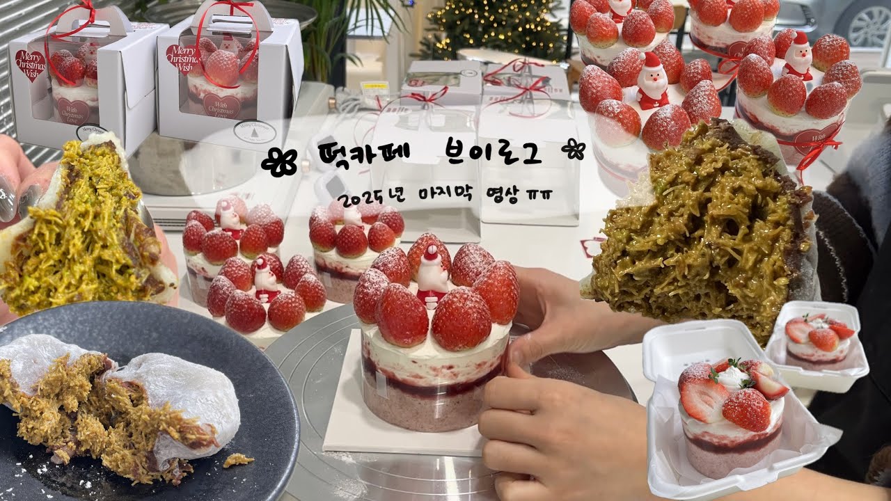 2025년 마지막 영상 😭| 떡케이크 vlog | 쌀디저트 카페 창업 | 청주 보우리