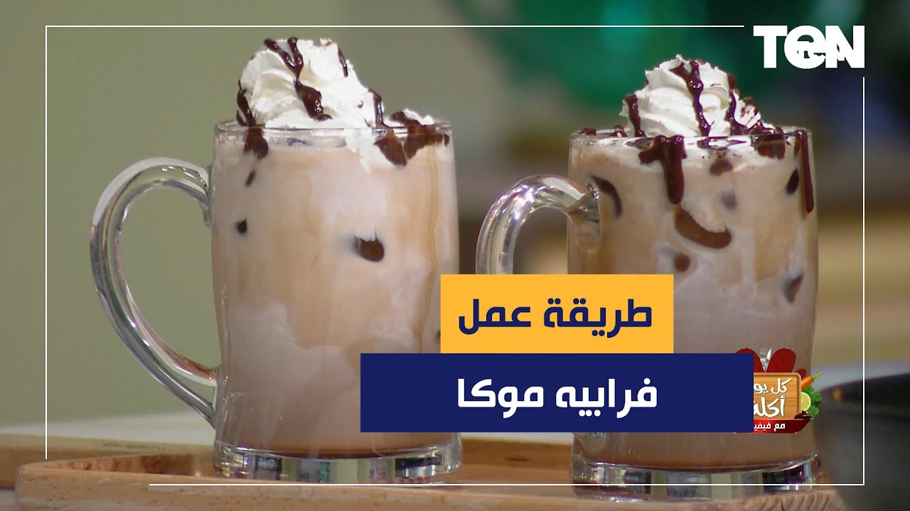 طريقة عمل فرابيه موكا مع الشيف فيفيان