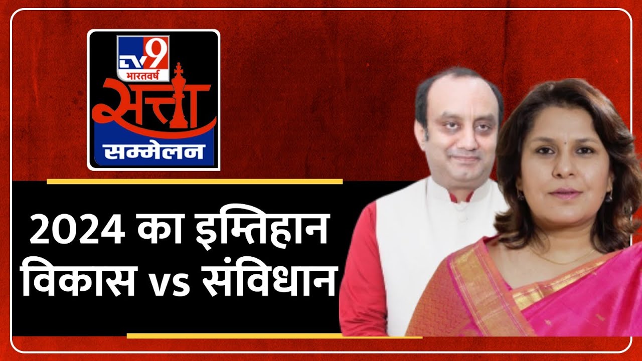 TV9 Satta Sammelan: Sudhanshu Trivedi और कांग्रेस के प्रवक्ता Supriya Shrinate के बीच तीखी बहस | BJP