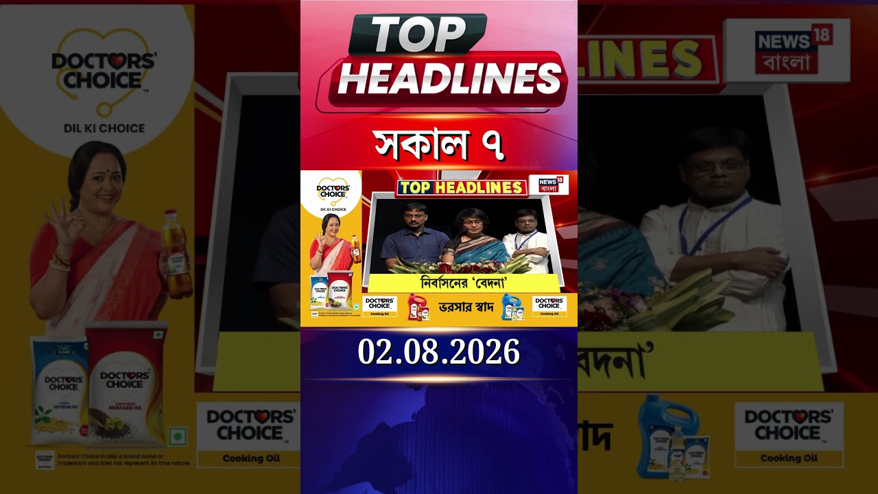 News18 Bangla Headlines | 7 AM Headlines | নিউজ18 বাংলা হেডলাইনস | 2 August 2026